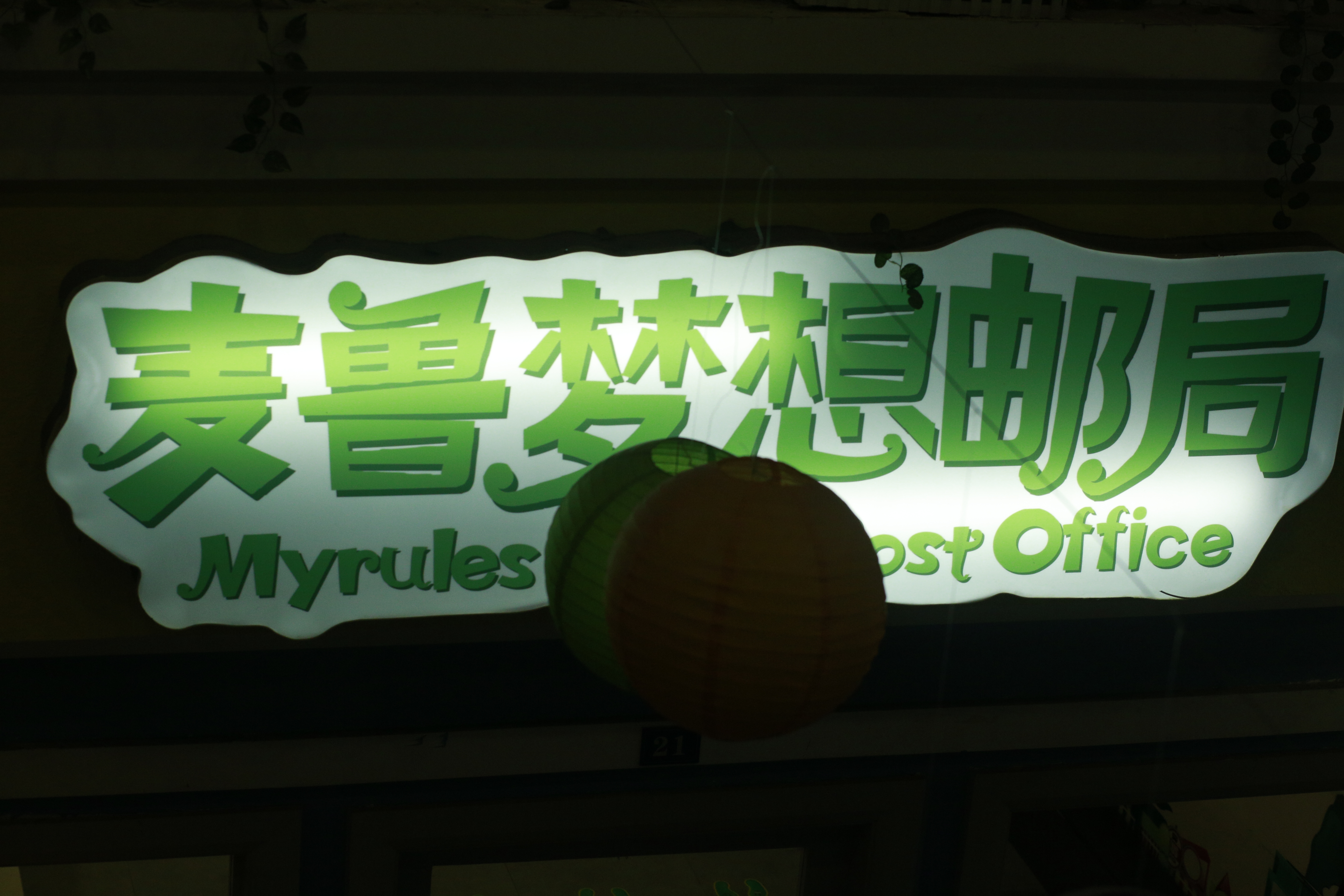 暑期狂欢--彤*妞小**第一次体验麦鲁小城，嗨翻喽