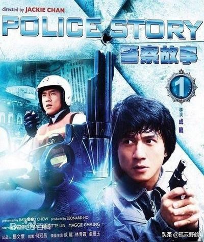 成龙演的电影警察故事系列,成龙的成名电影警察故事a计划