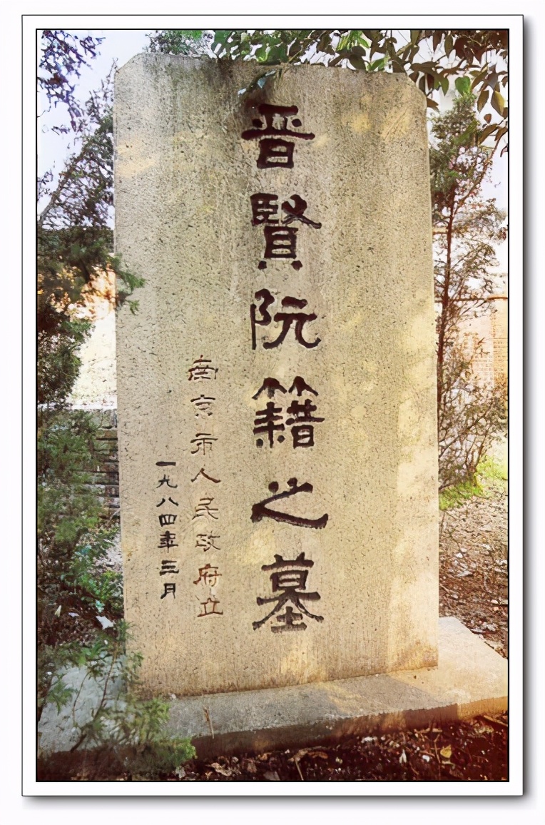 阮籍故居简介,阮籍墓为何在南京