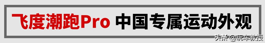 年轻人第一辆运动轿车,第四代本田飞度