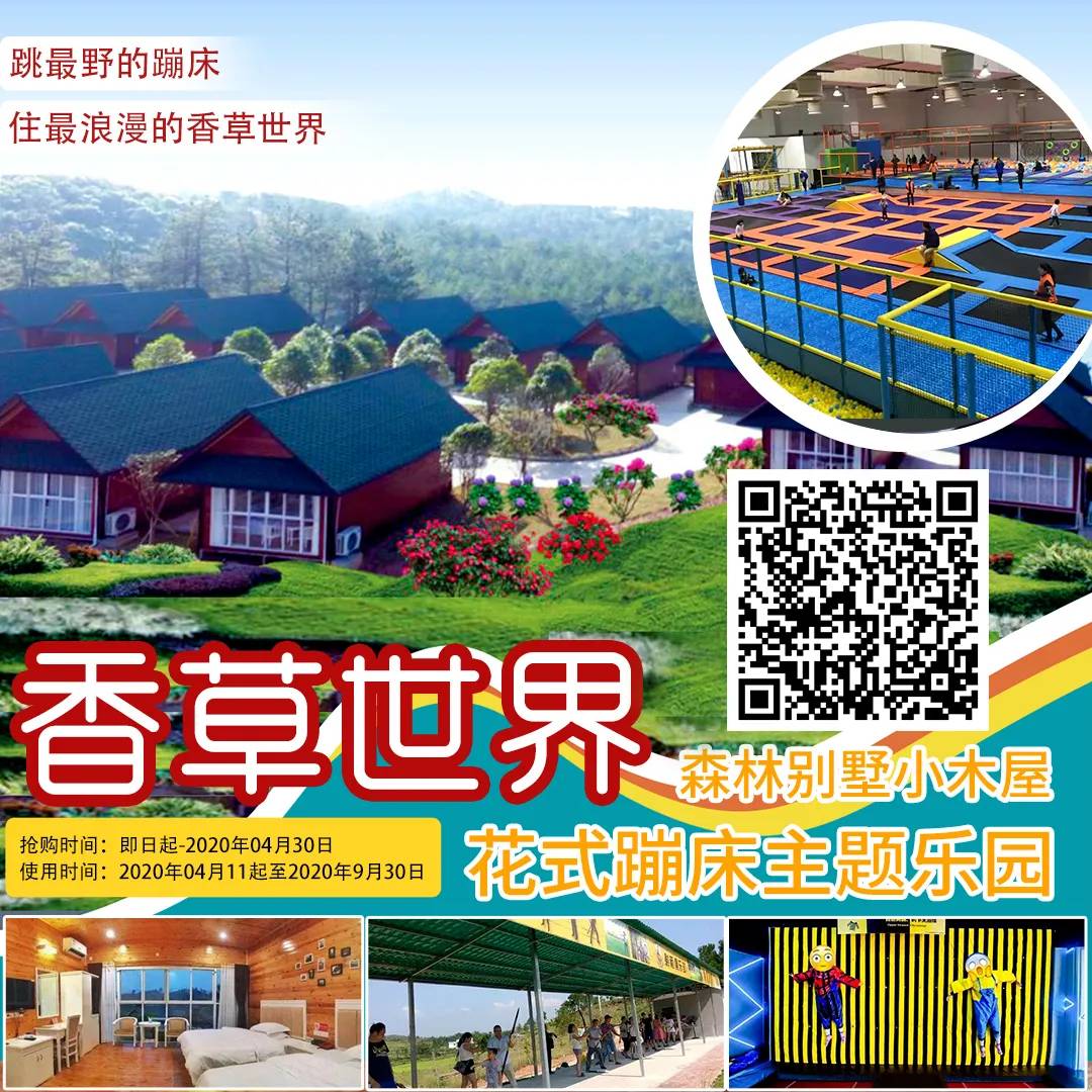 春日活动来袭秒杀团购等你来,韶关香草世界森林公园小木屋