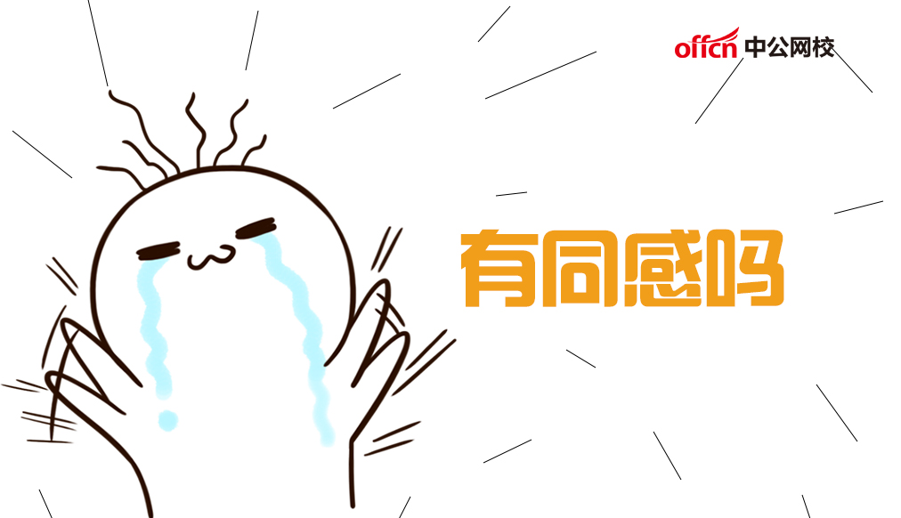 参加很多次公务员考试，可就是考不上，这8大失败原因，有同感吗