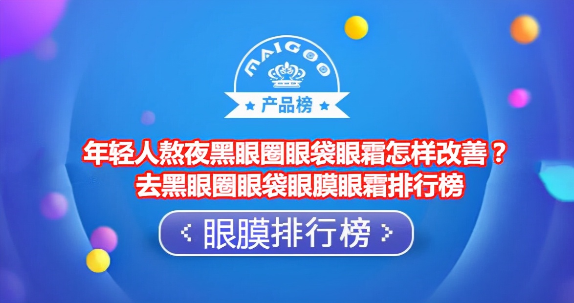 淡化黑眼圈眼袋哪款眼霜好,祛眼袋黑眼圈什么眼霜效果好