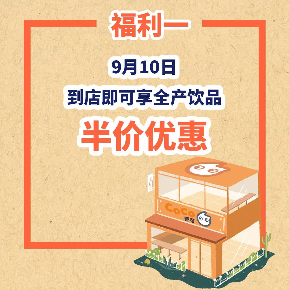全场5折任喝？CoCo成都十年，带你实现饮品自由