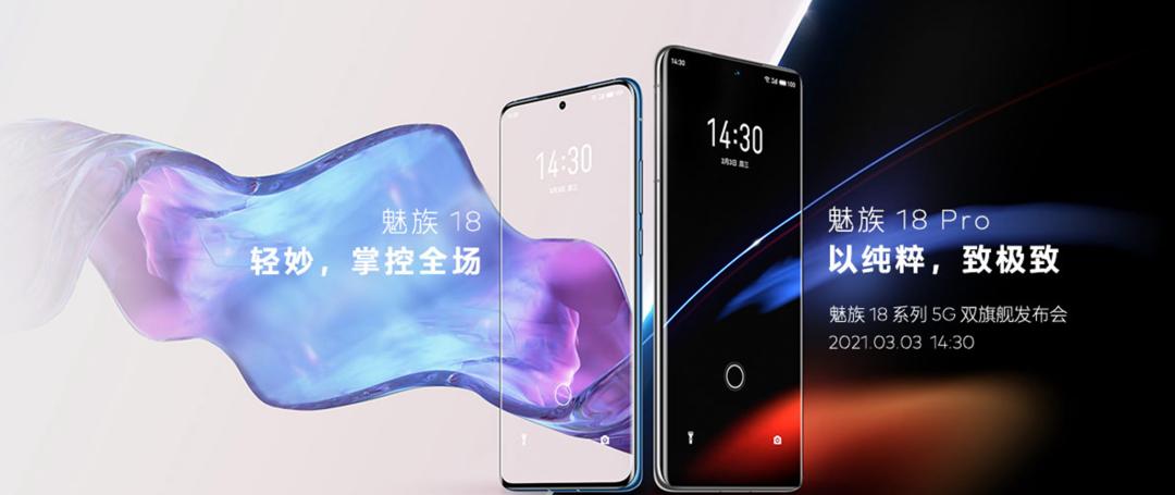 魅族18发布最新消息,魅族18系列发布时间官宣