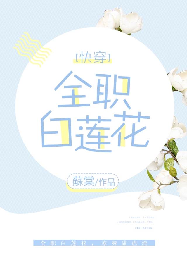 女主绿茶小三插足男主感情小说,女主绿茶楚楚可怜的快穿小说