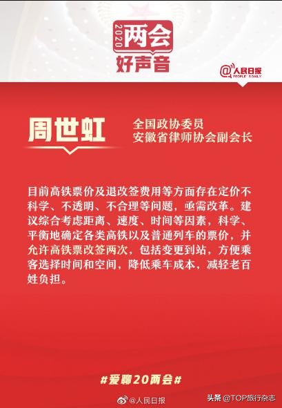 人大代表建议高铁票改签,政协委员建议高铁改签两次