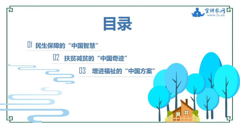 宣讲家课件:【中国制度面对面⑨】民生保障制度如何惠及全体人民?