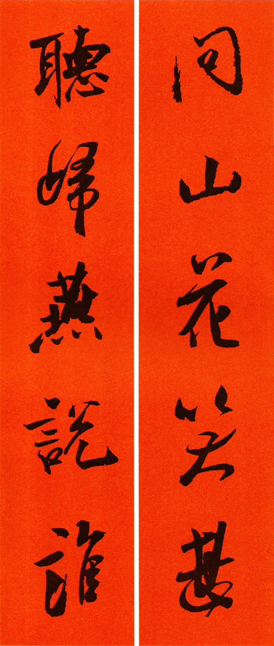 米芾集字春联书法作品清晰版,米芾行书春联书法作品欣赏