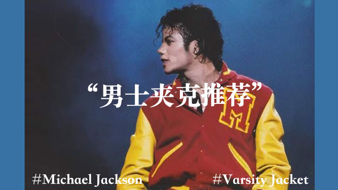 这件迈克尔杰克逊都爱穿的夹克，竟是男士春日的最佳选择？