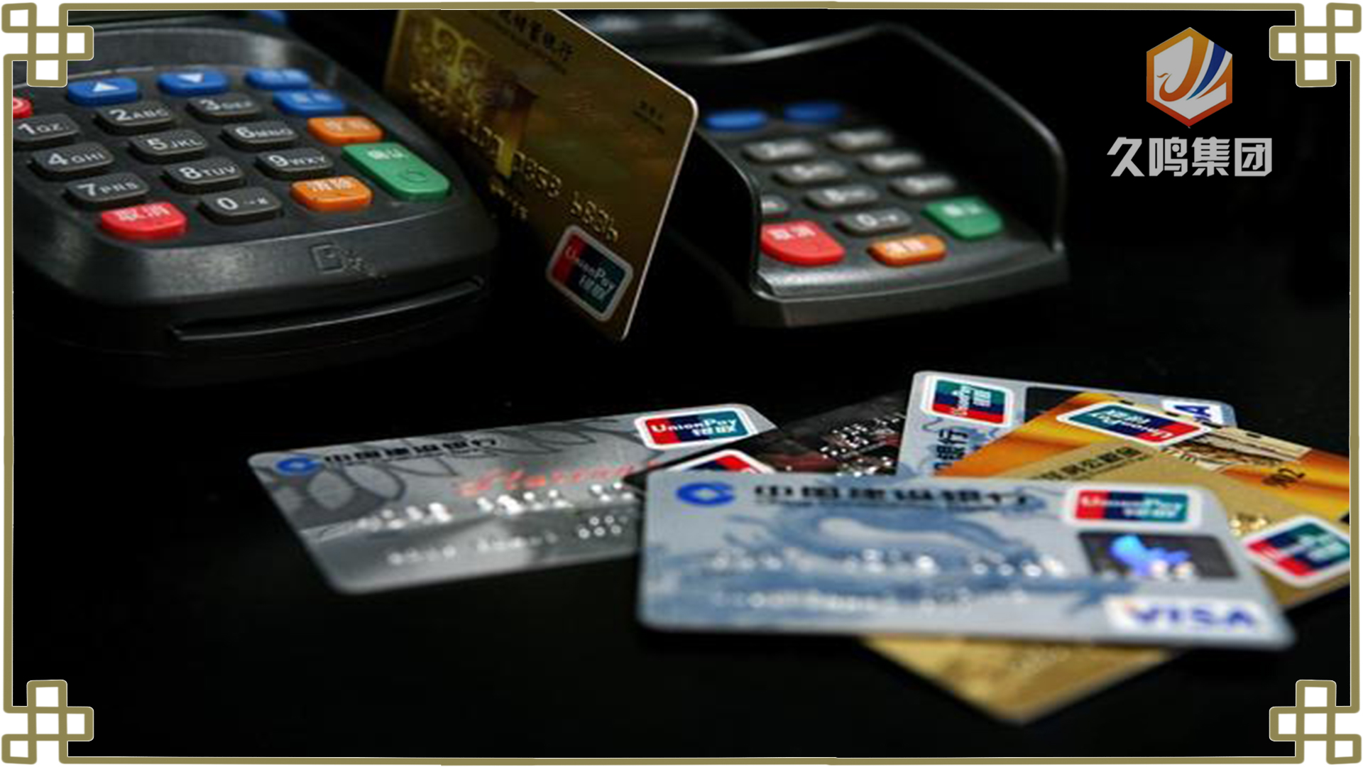 信用卡黄金搭档pos机,信用卡pos机陷阱