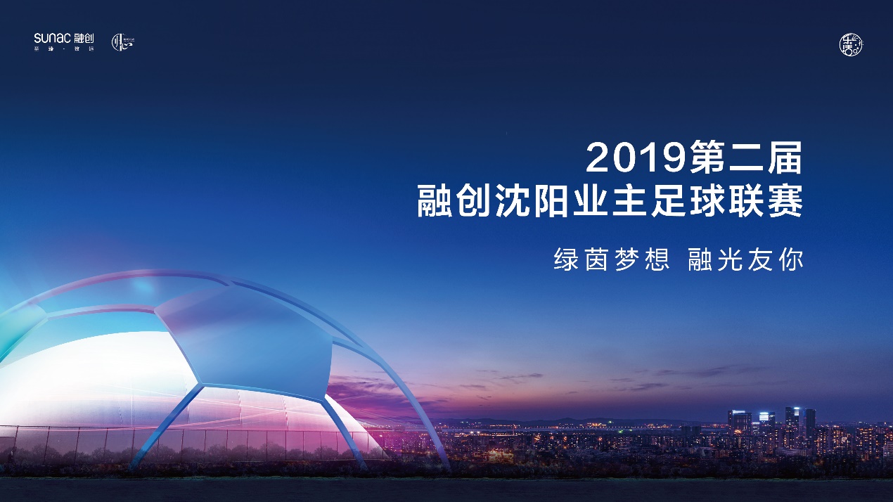 足够精彩美好盛放融创沈阳2019第二届业主足球超级联赛盛大启幕