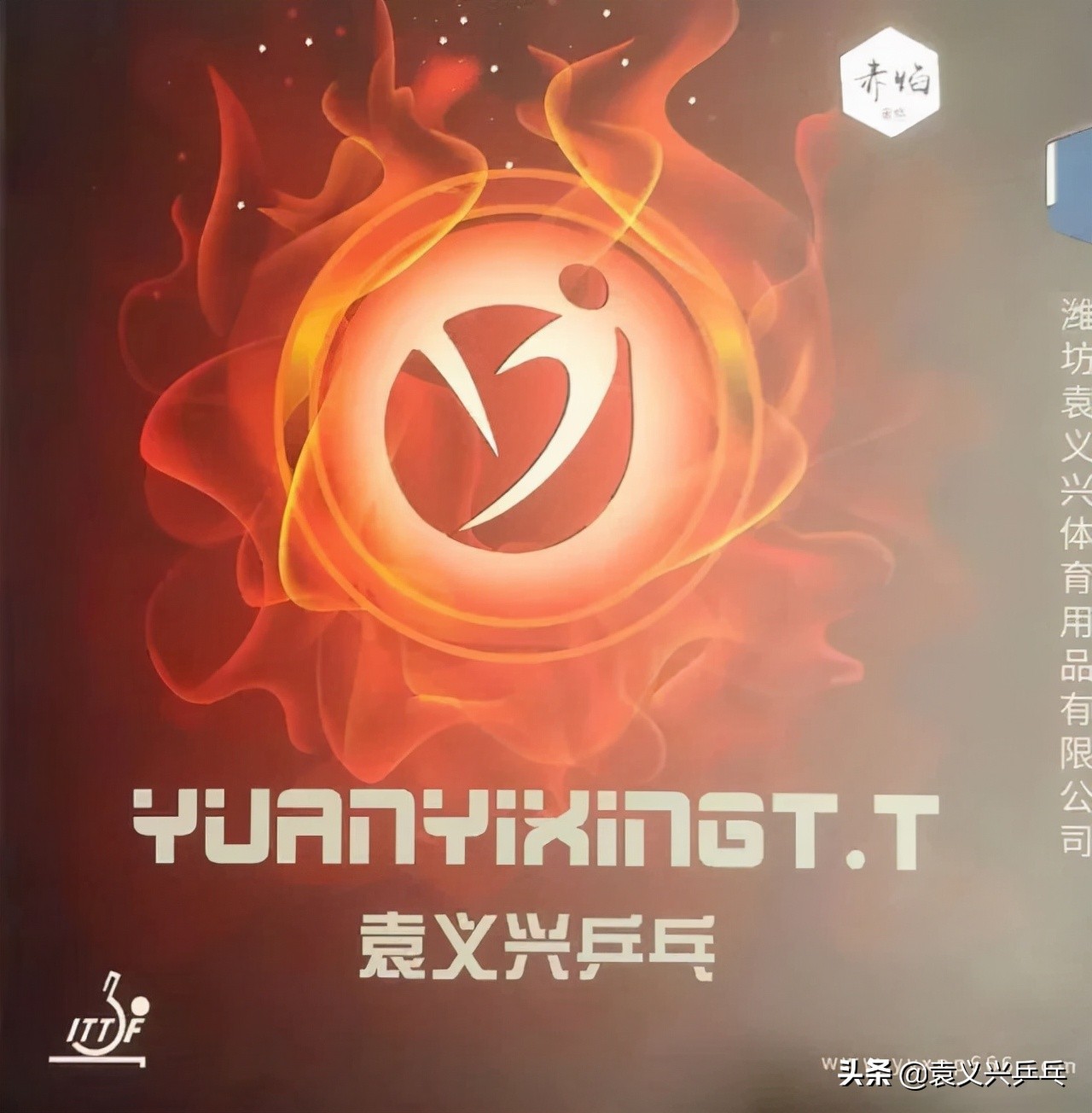 袁义兴的乒乓器材好吗,袁义兴乒乓生胶