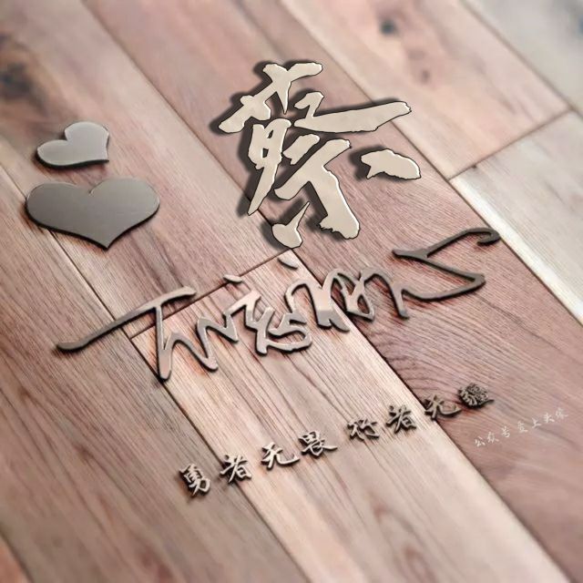 勇者无畏强者无敌姓氏头像,勇者无畏行者无疆微信姓氏头像