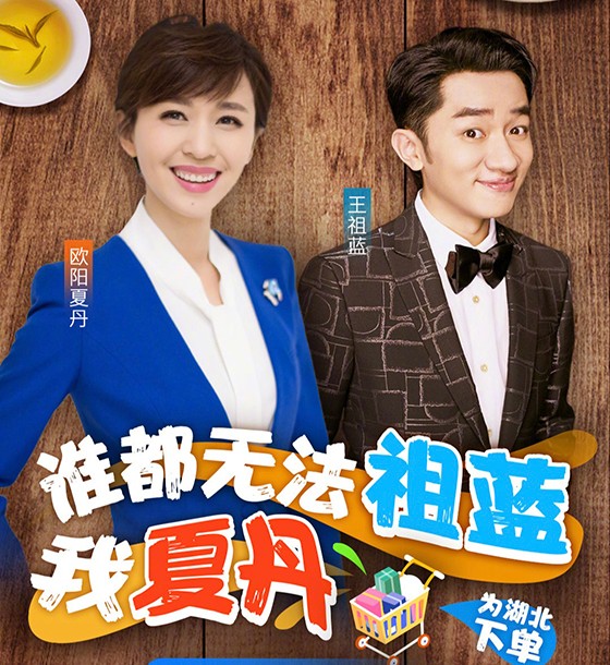 前有朱广权佳琦帮湖北带货，后有夏丹王祖蓝，陈小春等人纷纷下单