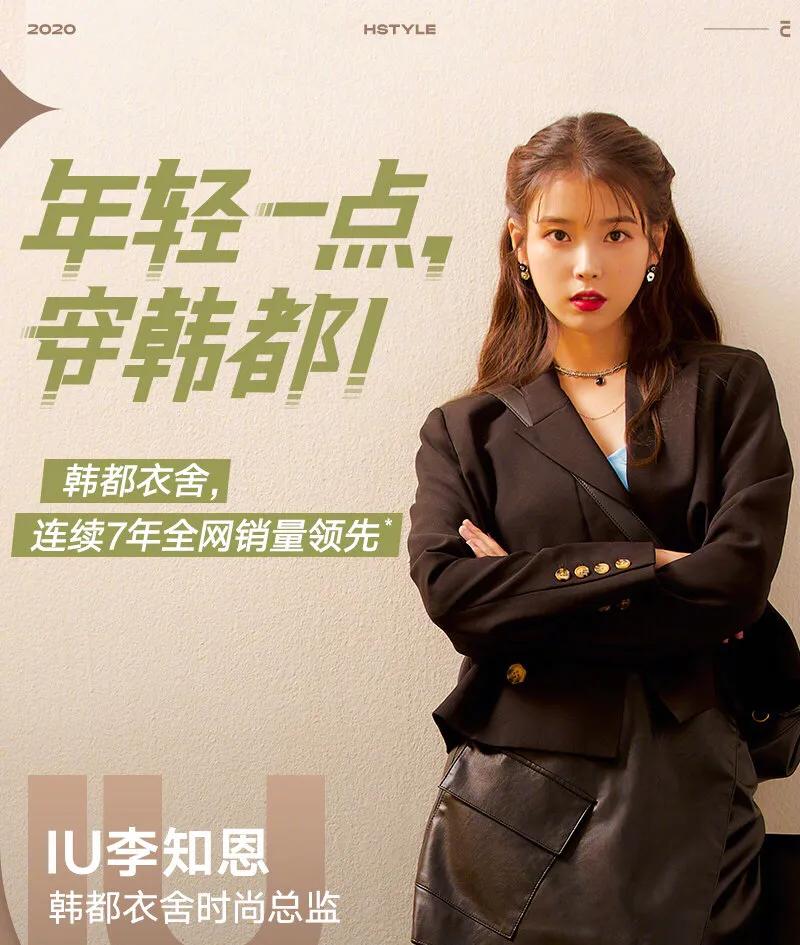 iu代言服装品牌有哪些,iu李知恩韩都衣舍秋冬装