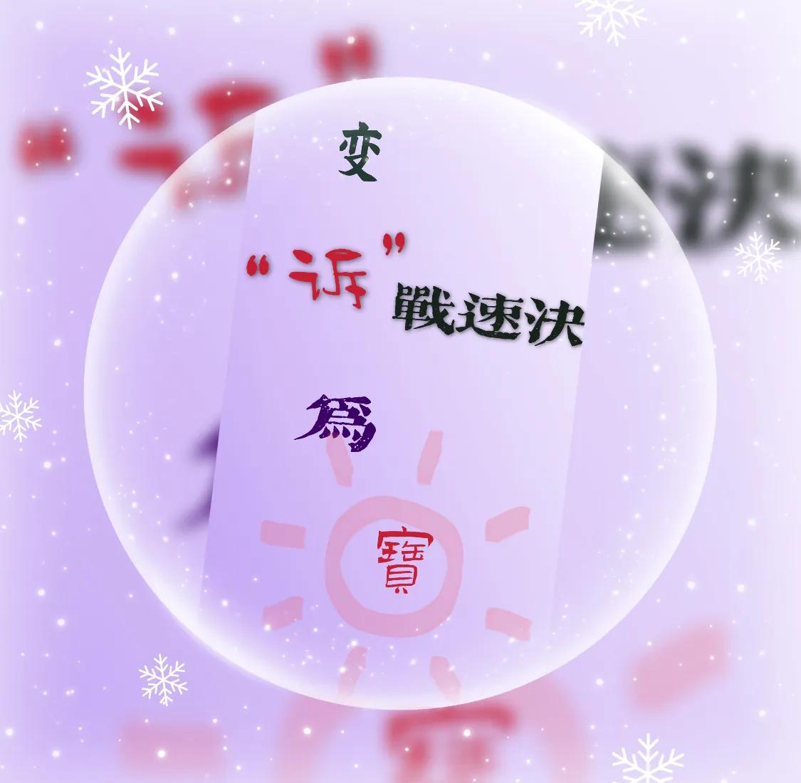 “诉”战速决变“诉”为宝