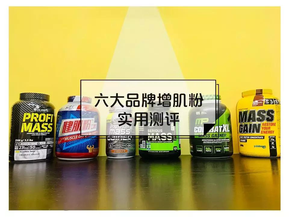增肌粉推荐十件套,增肌必备干货