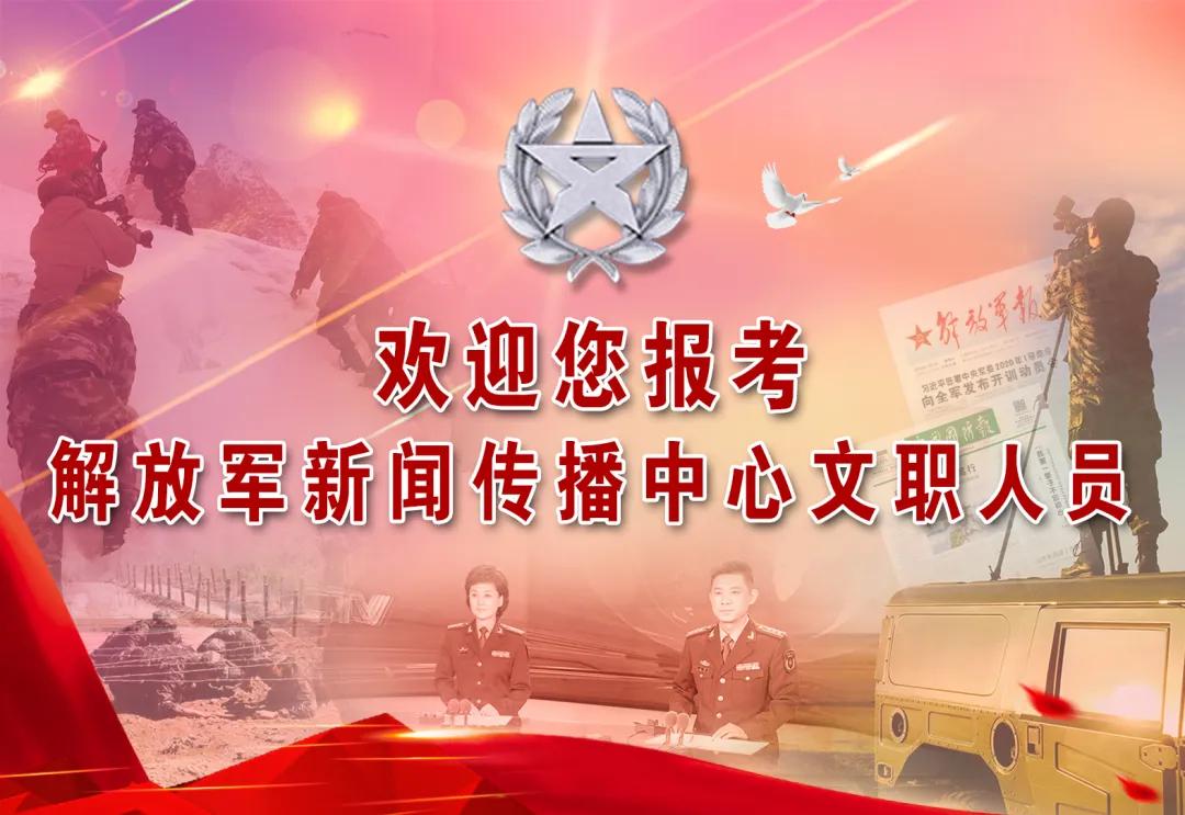解放军新闻传播中心文职入围,解放军新闻中心文职报名什么时候