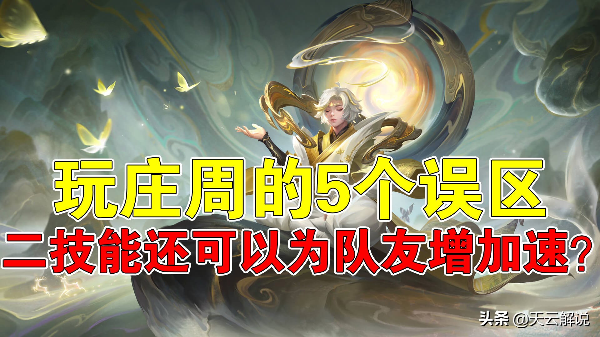 王者荣耀庄周技能全解析,王者荣耀庄周的群体解控