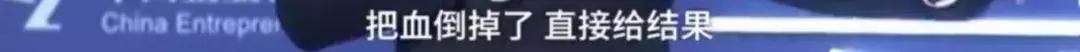 你做的可能是假体检？业内人士曝丑闻：医生是假的，血检结果是假的