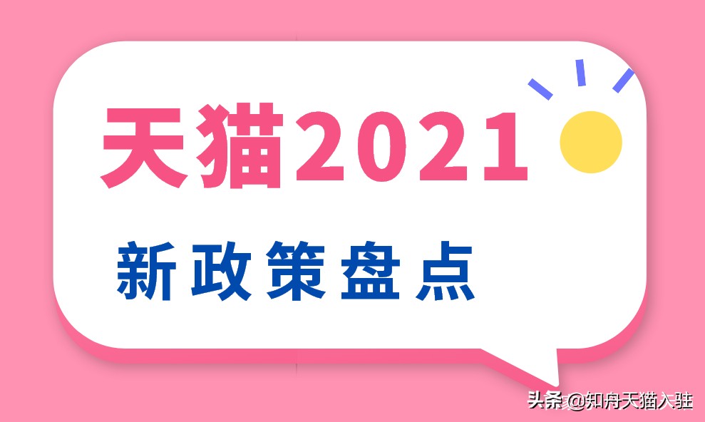 天猫入驻新政策是什么,天猫入驻2020新政策放宽入驻条件