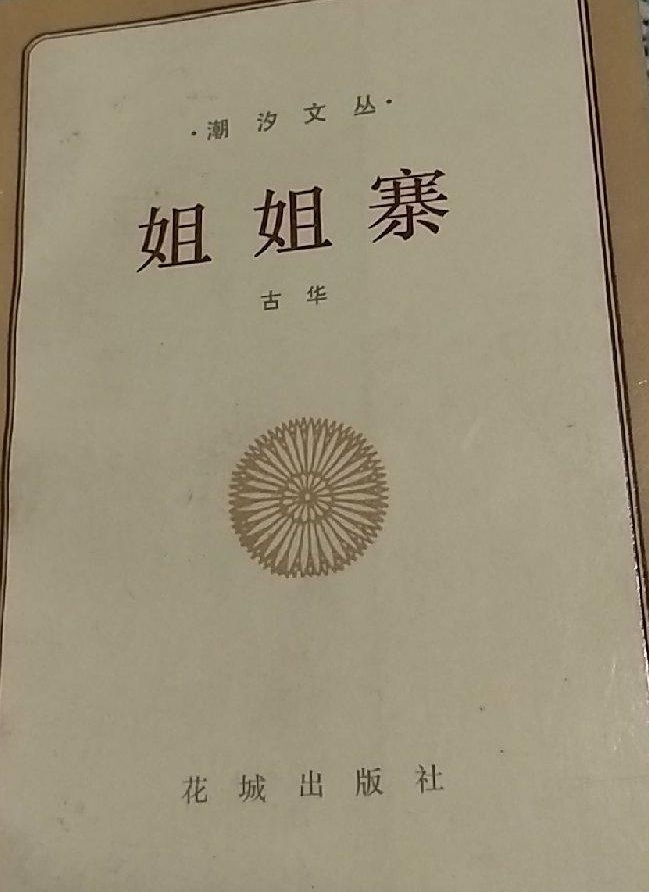 古华小说创作风格,古华是现当代作家吗