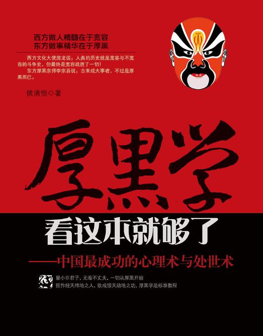 18个厚黑学处世秘诀,厚黑学不要跟别人说你成功的秘诀