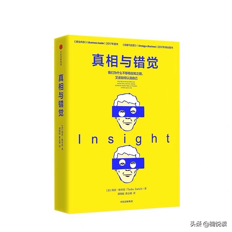 真相与错觉:5个方法提升自我意识,帮我们达成目标,做出好决策