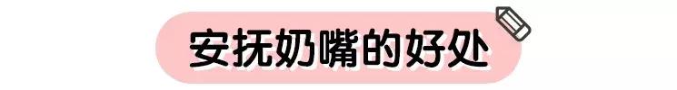 安抚奶嘴用了好还是不好,安抚奶嘴到底能不能用别再用错了