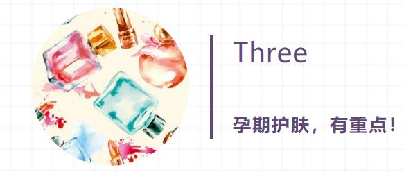 选对成分孕期当然能护肤,孕期如何选护肤品品牌