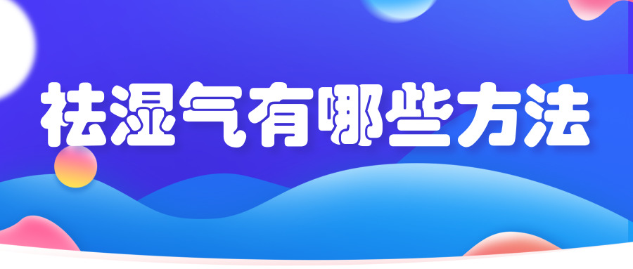 毕节市第二人民医院科普系列：湿气重会长痘吗？祛湿气方法有哪些