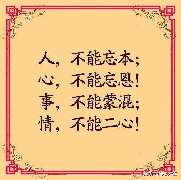 做人别忘本做事别忘初心,永不忘本做个有良知的人