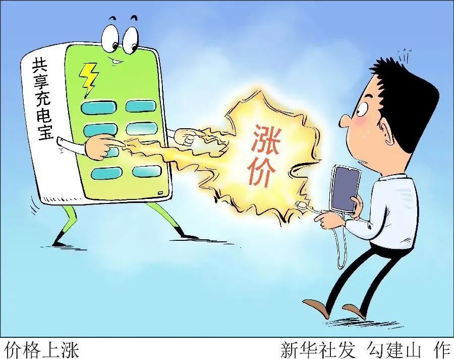 共享充电宝涨价引网友热议,共享充电宝的涨价套路你了解吗