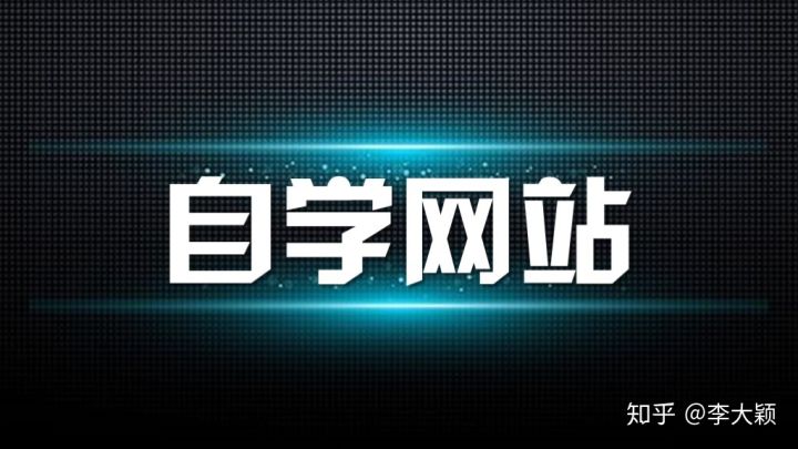 有哪些高质量的自学网,有哪些自学网站是真正免费的