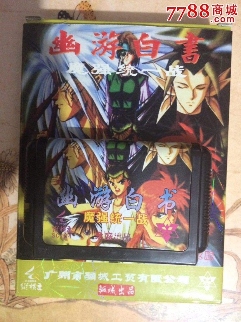 幽游白书魔强统一战最高难度通关,幽游白书魔强统一战技