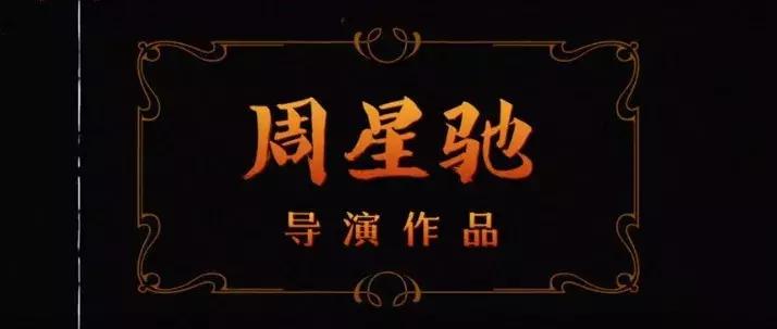 新喜剧之王有星爷吗,新喜剧之王星爷评价