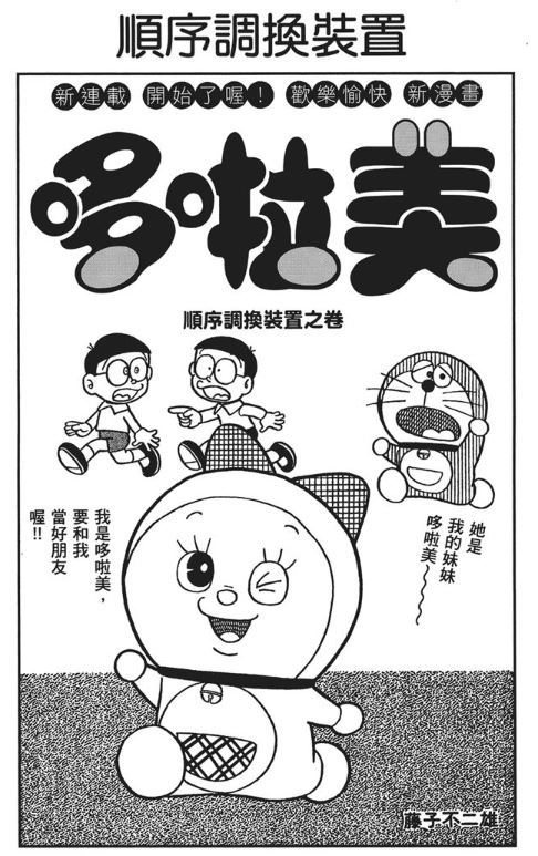 「拾遗」机器鸭哆啦美—哆啦A梦的“得力”帮手们