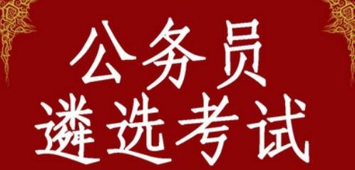 基层公务员几年可以遴选,基层公务员该不该遴选