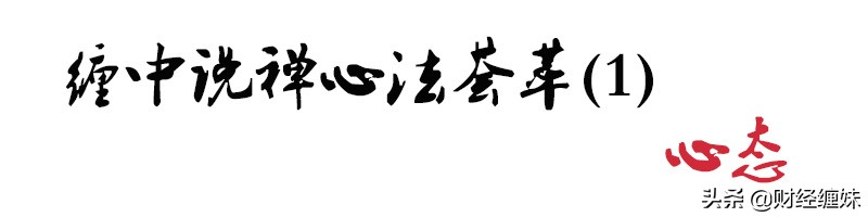 缠中说禅经典语录,缠师语录大全