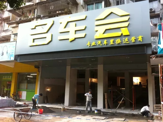 名车会会长,名车会新会