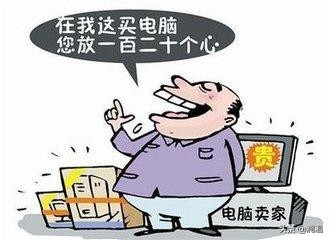 为什么买电脑不能入坑,为什么网上买电脑不能买整机的