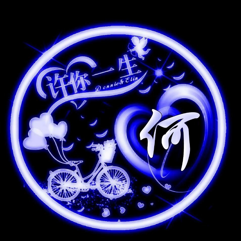 挚爱一生的姓氏头像,任字姓氏专属头像荧光