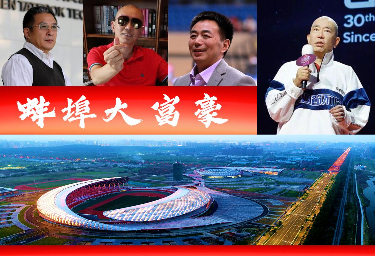 安徽蚌埠怀远的三大富豪,蚌埠十大富豪