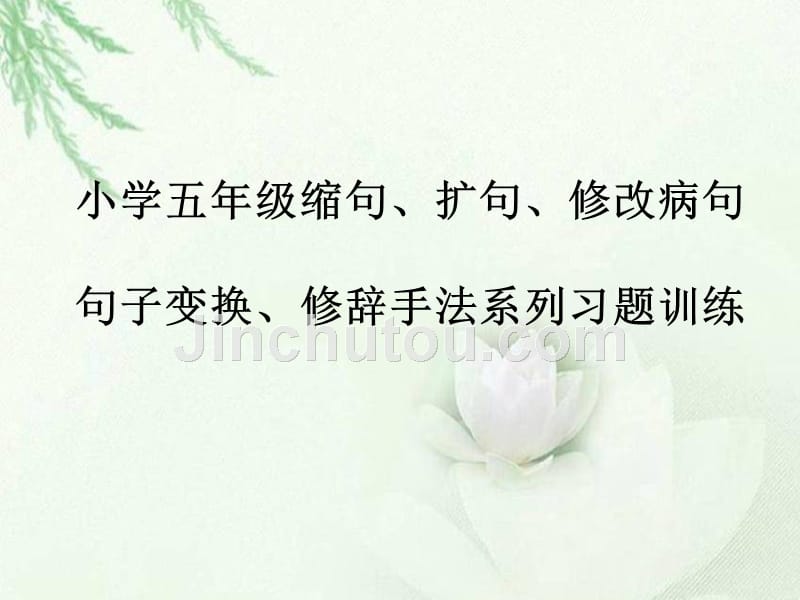 浅谈小学语文句型转换训练,小学语文句型转换作业设计意图