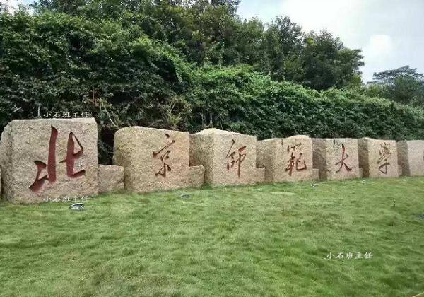 北京师范大学珠海校区命运已定,二本大学转型985大学愿望成真