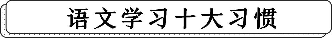 得语文者得天下！语文学习10大习惯、5种方法参上