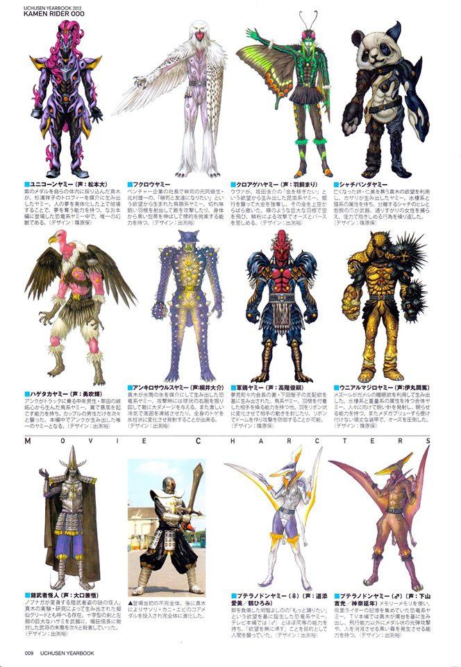 宇宙船Uchusen2008-2017假面骑士怪人设定（全）