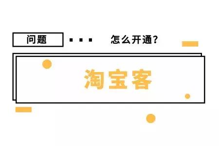新手淘宝客推广的方法有哪些,卖家怎样做淘宝客推广教程