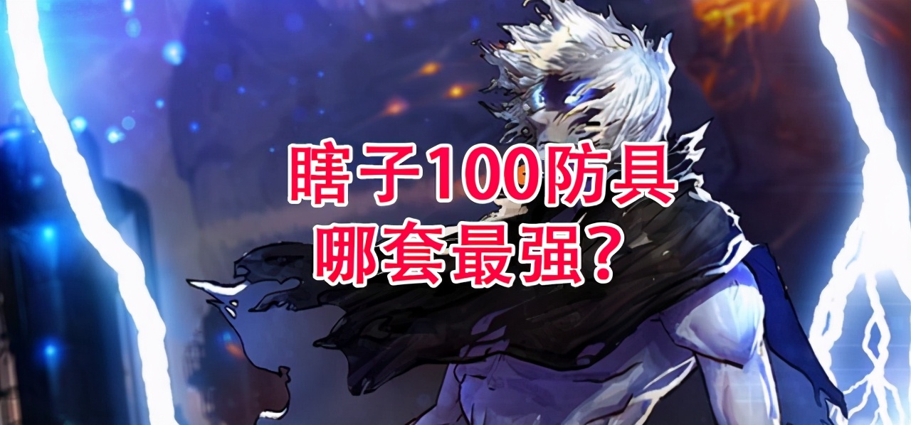 DNF天帝100防具哪套最强？神话才是重中之重，大幽魂才是永远滴神